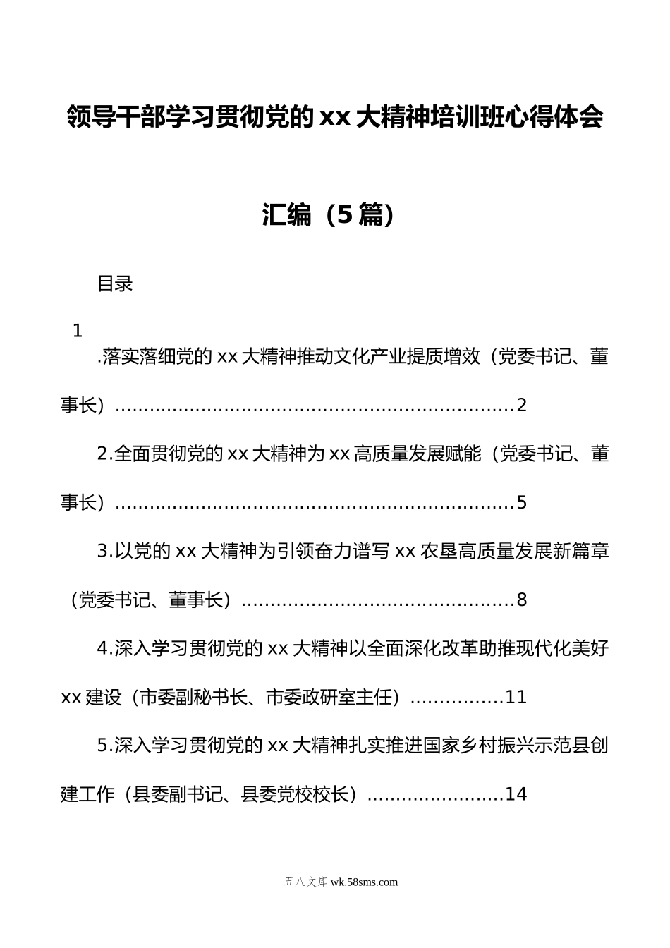 领导干部学习贯彻党的xx大精神培训班心得体会汇编（5篇）.docx_第1页