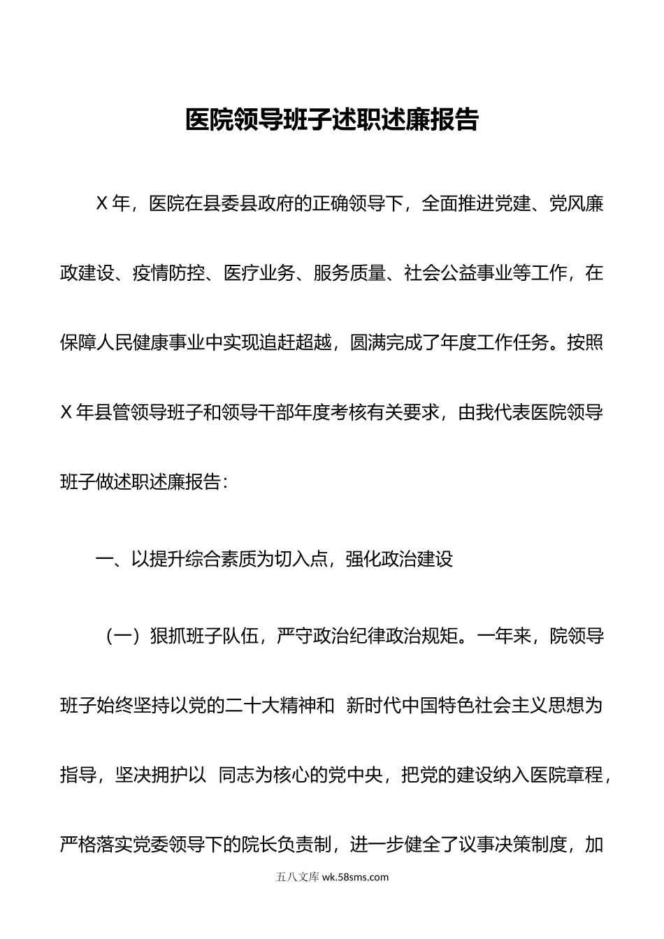 医院领导班子述职述廉报告.docx_第1页