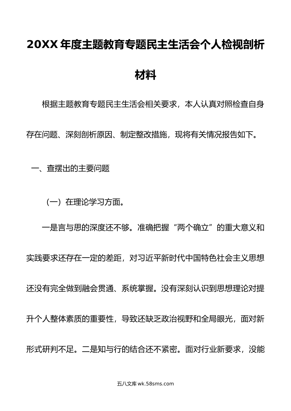 年度主题教育专题民主生活会个人检视剖析材料.doc_第1页