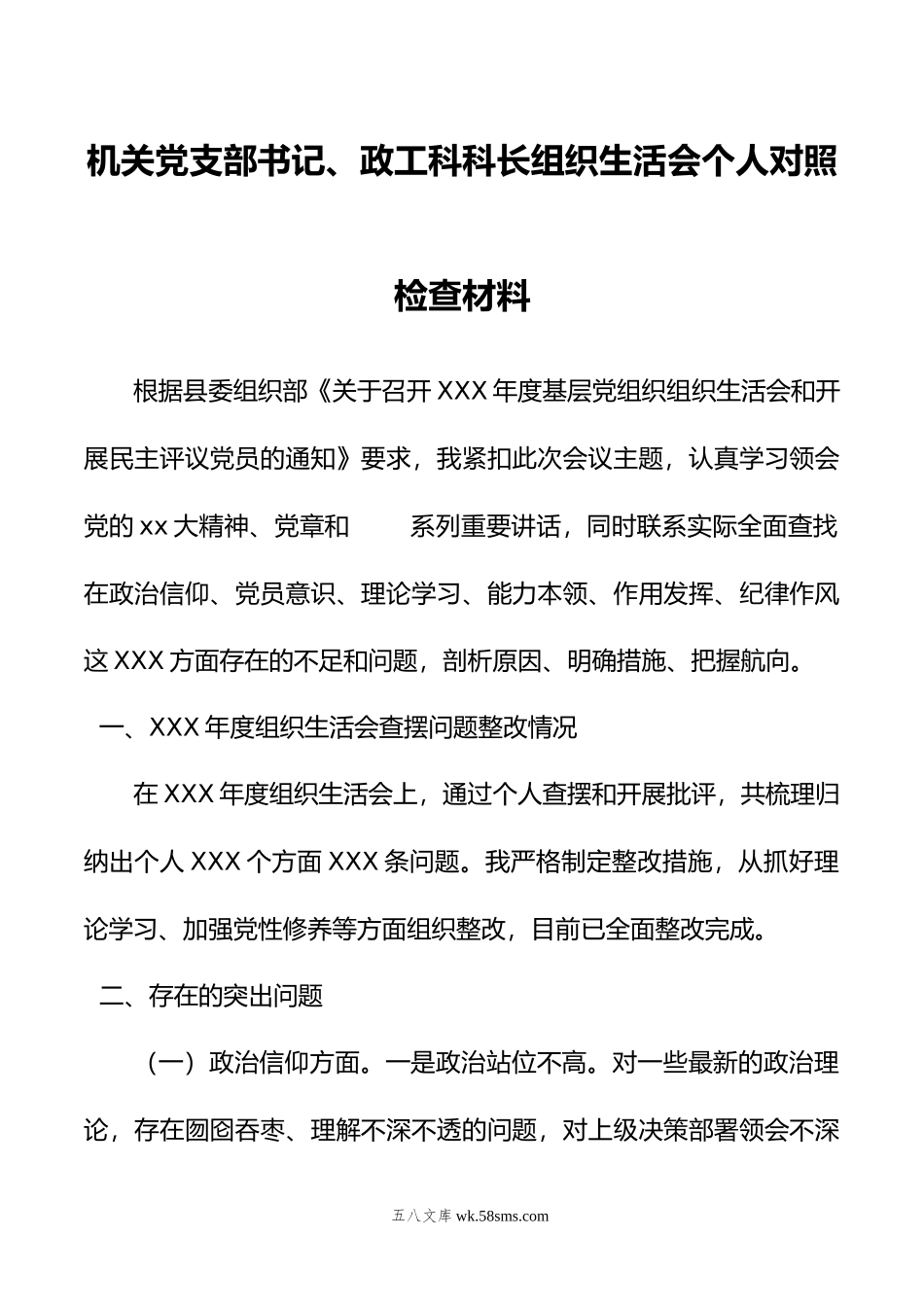 机关党支部书记、政工科科长组织生活会个人对照检查材料.doc_第1页