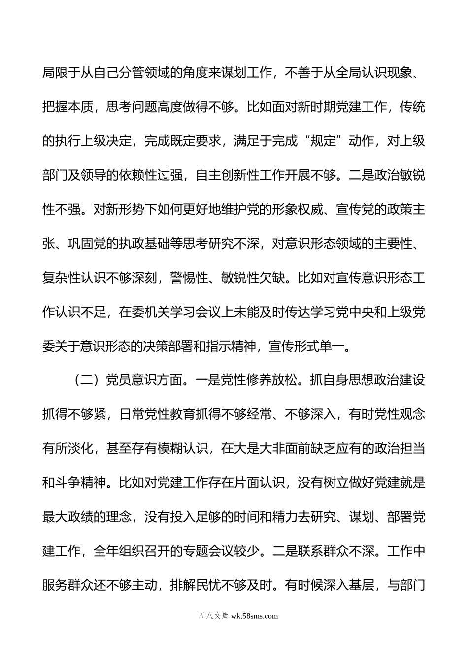 机关党支部书记、政工科科长组织生活会个人对照检查材料.doc_第2页