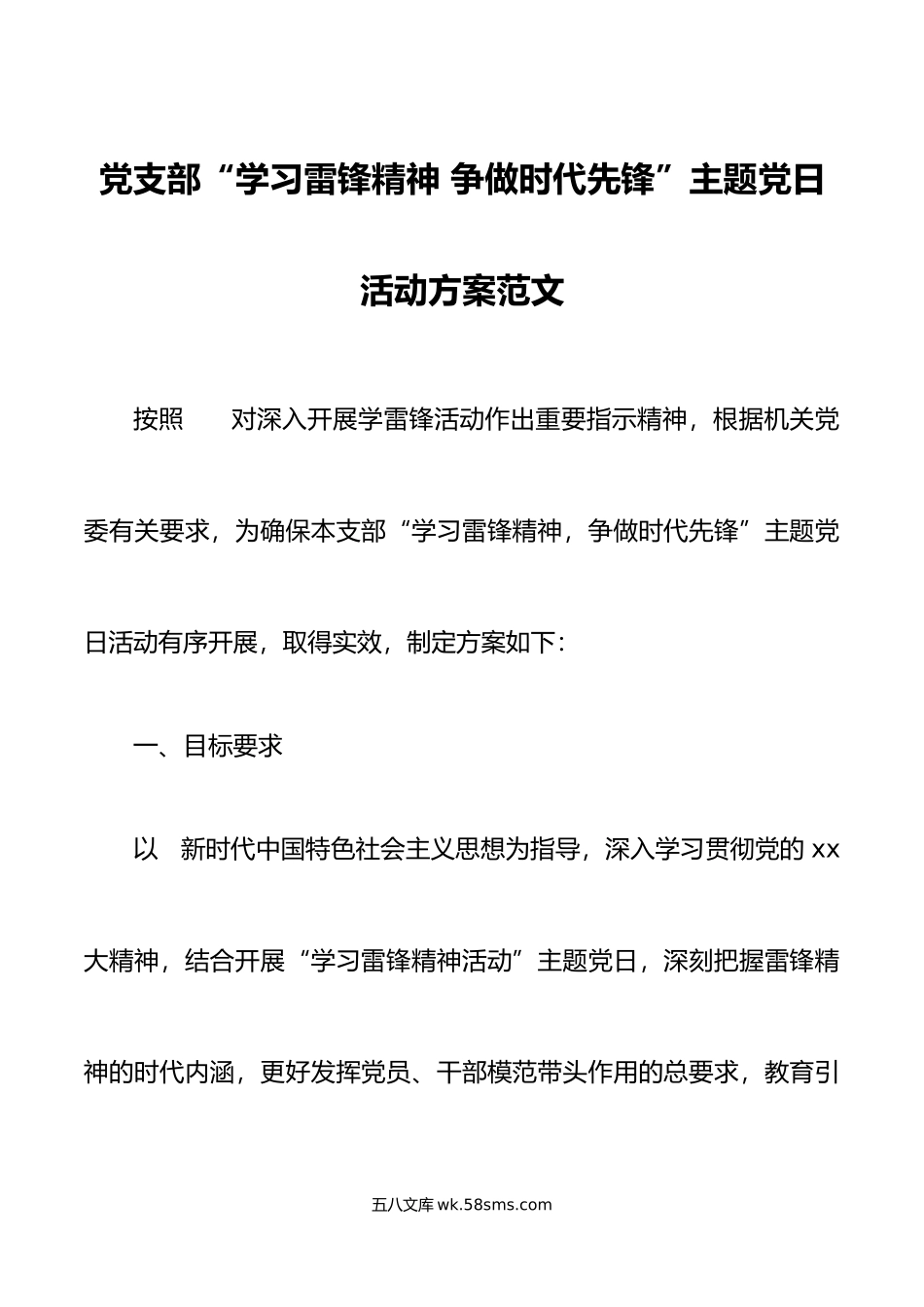 支部学习雷锋精神主题党日活动方案.doc_第1页