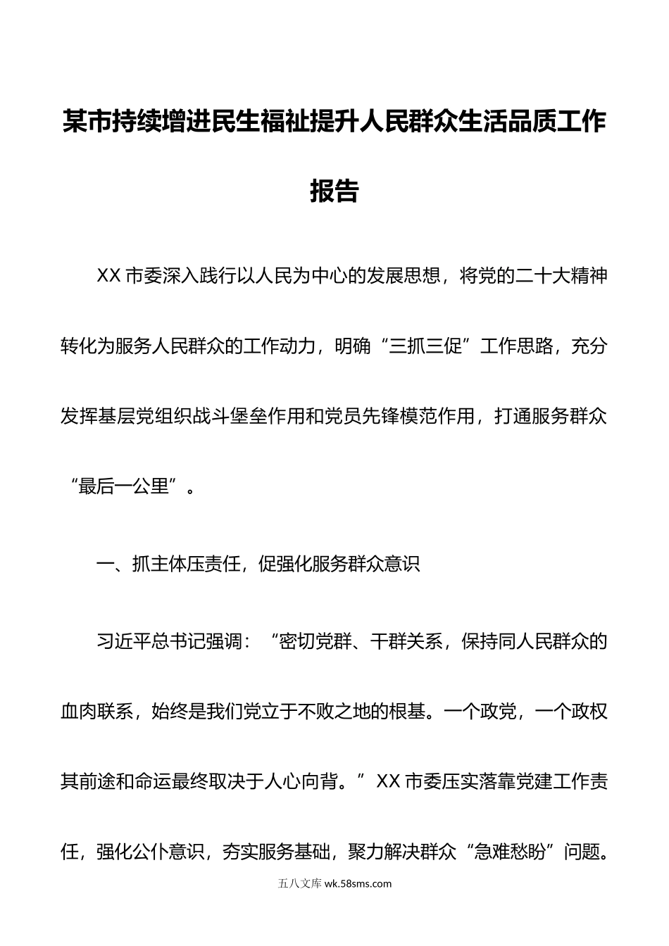 某市持续增进民生福祉提升人民群众生活品质工作报告.doc_第1页