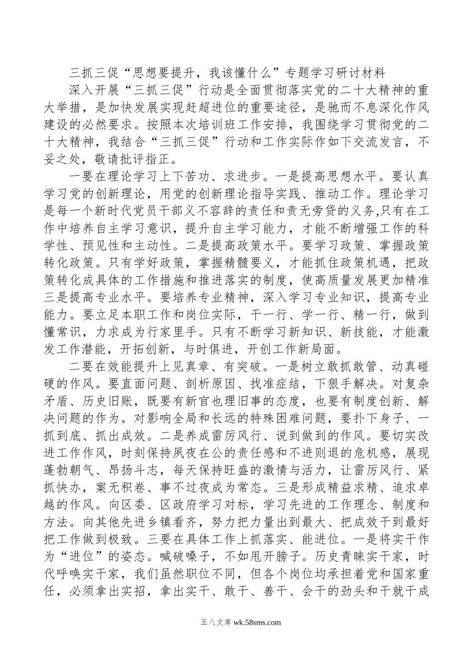 三抓三促“思想要提升，我该懂什么”专题学习研讨材料.doc_第1页