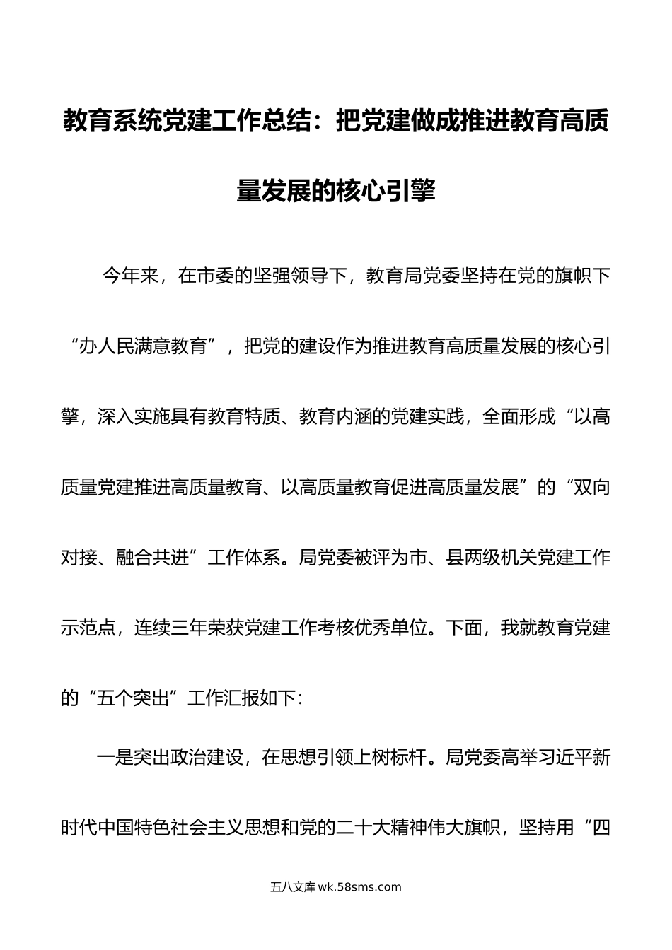 教育系统党建工作总结：把党建做成推进教育高质量发展的核心引擎.docx_第1页