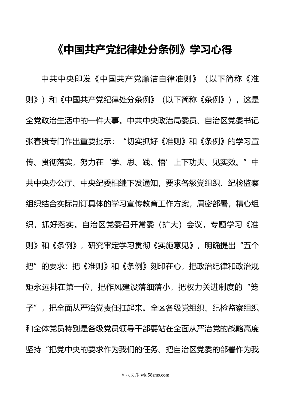 《中国共产党纪律处分条例》学习心得.doc_第1页