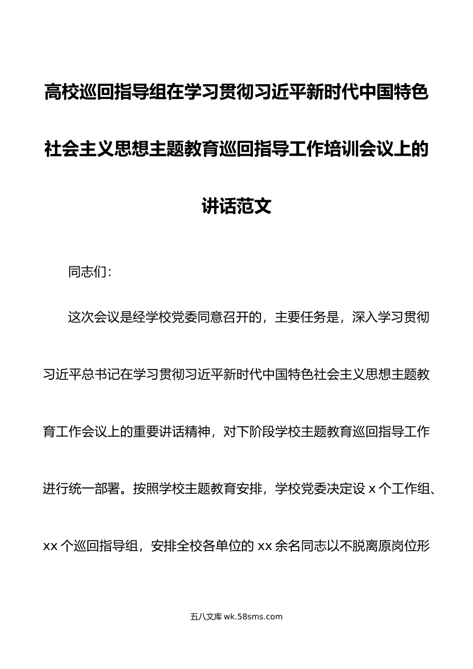 高校巡回指导组学习贯彻新时代特色思想主题教育巡回指导工作培训会议讲话大学学院.docx_第1页