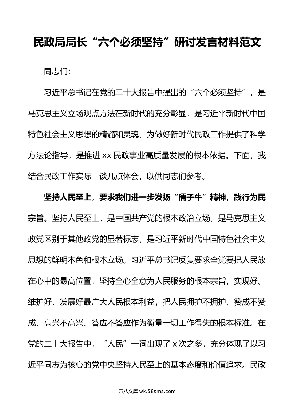 民政局局长六个必须坚持研讨发言材料x大精神盛会学习心得体会.doc_第1页