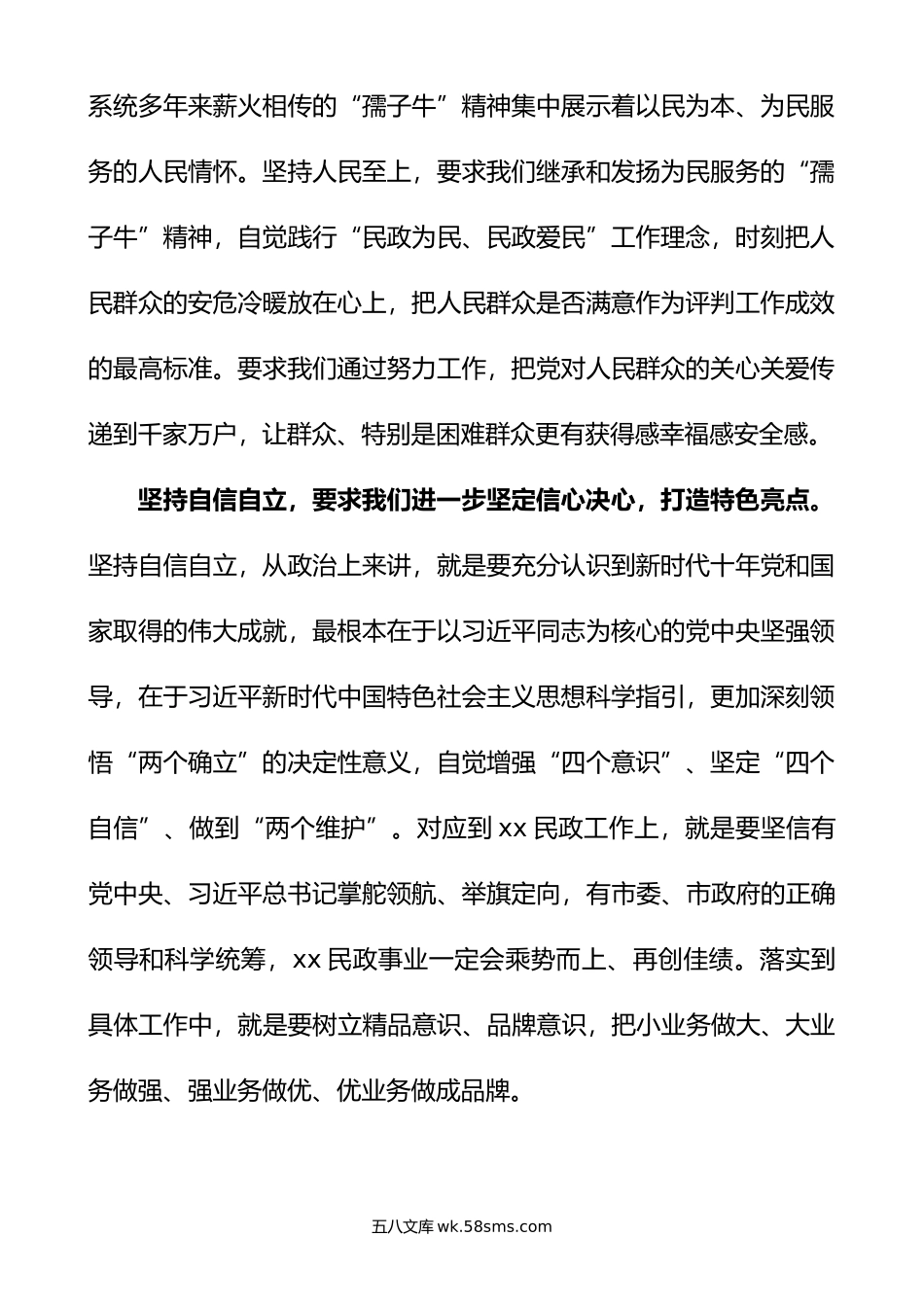 民政局局长六个必须坚持研讨发言材料x大精神盛会学习心得体会.doc_第2页