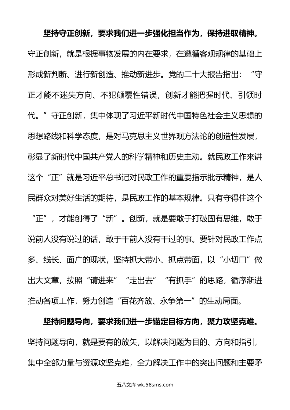 民政局局长六个必须坚持研讨发言材料x大精神盛会学习心得体会.doc_第3页