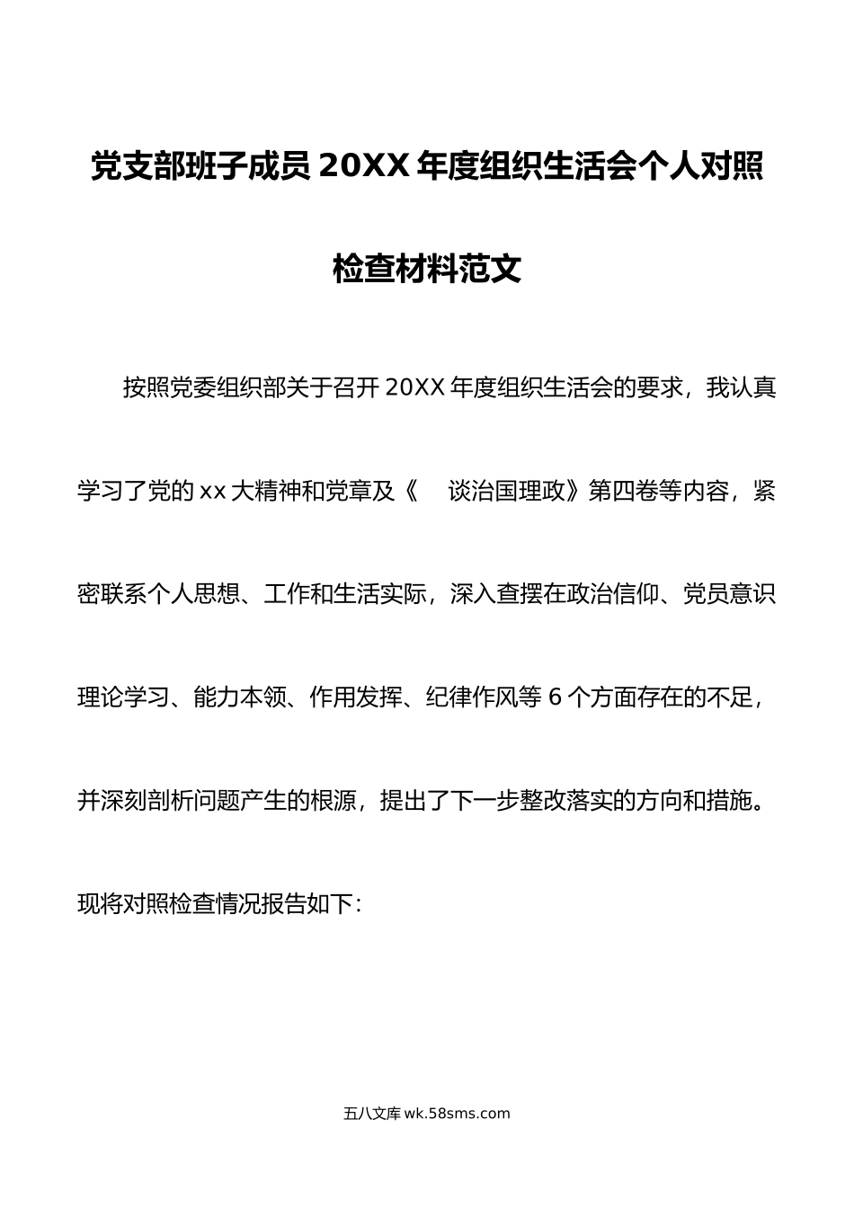 党支部班子成员年度组织生活会个人对照检查材料范文.doc_第1页