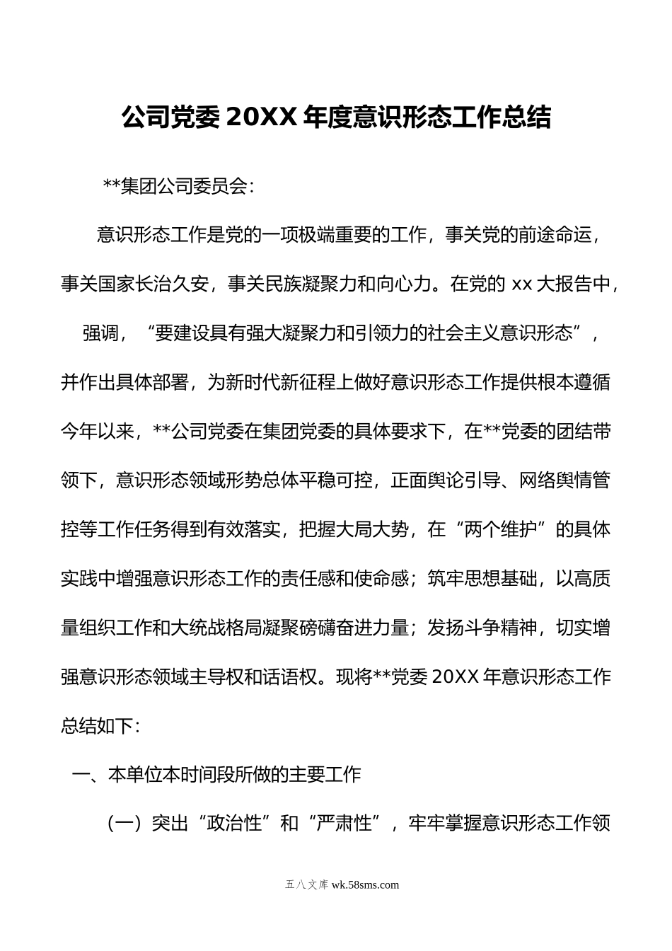 公司党委年度意识形态工作总结.doc_第1页