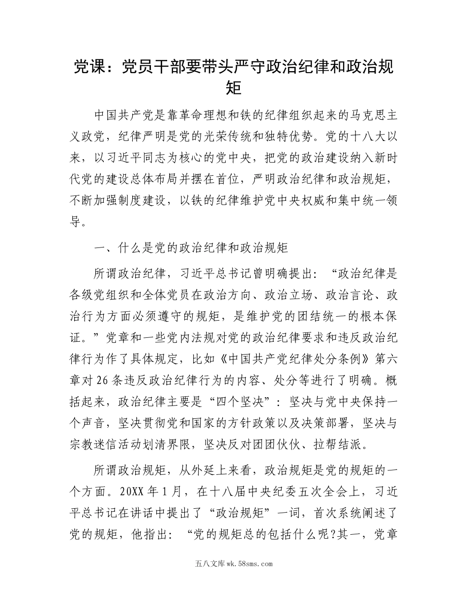 党课：党员干部要带头严守政治纪律和政治规矩.docx_第1页