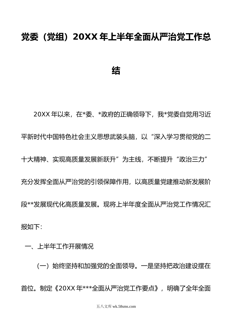 党委（党组）20XX年上半年全面从严治党工作总结.docx_第1页