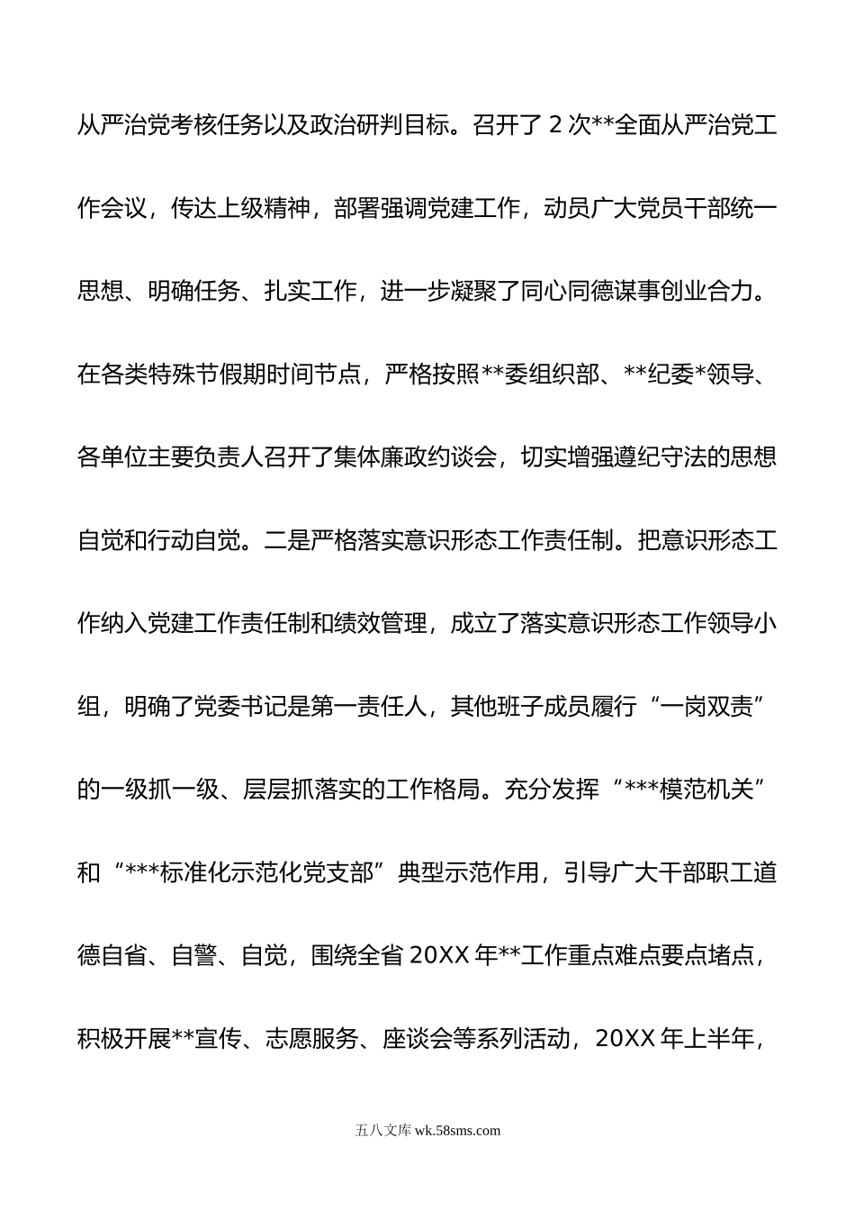 党委（党组）20XX年上半年全面从严治党工作总结.docx_第2页