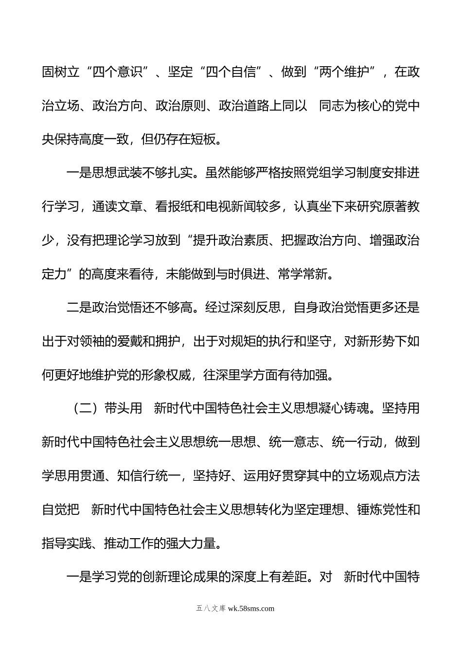 领导干部年民主生活会对照检查材料.doc_第2页