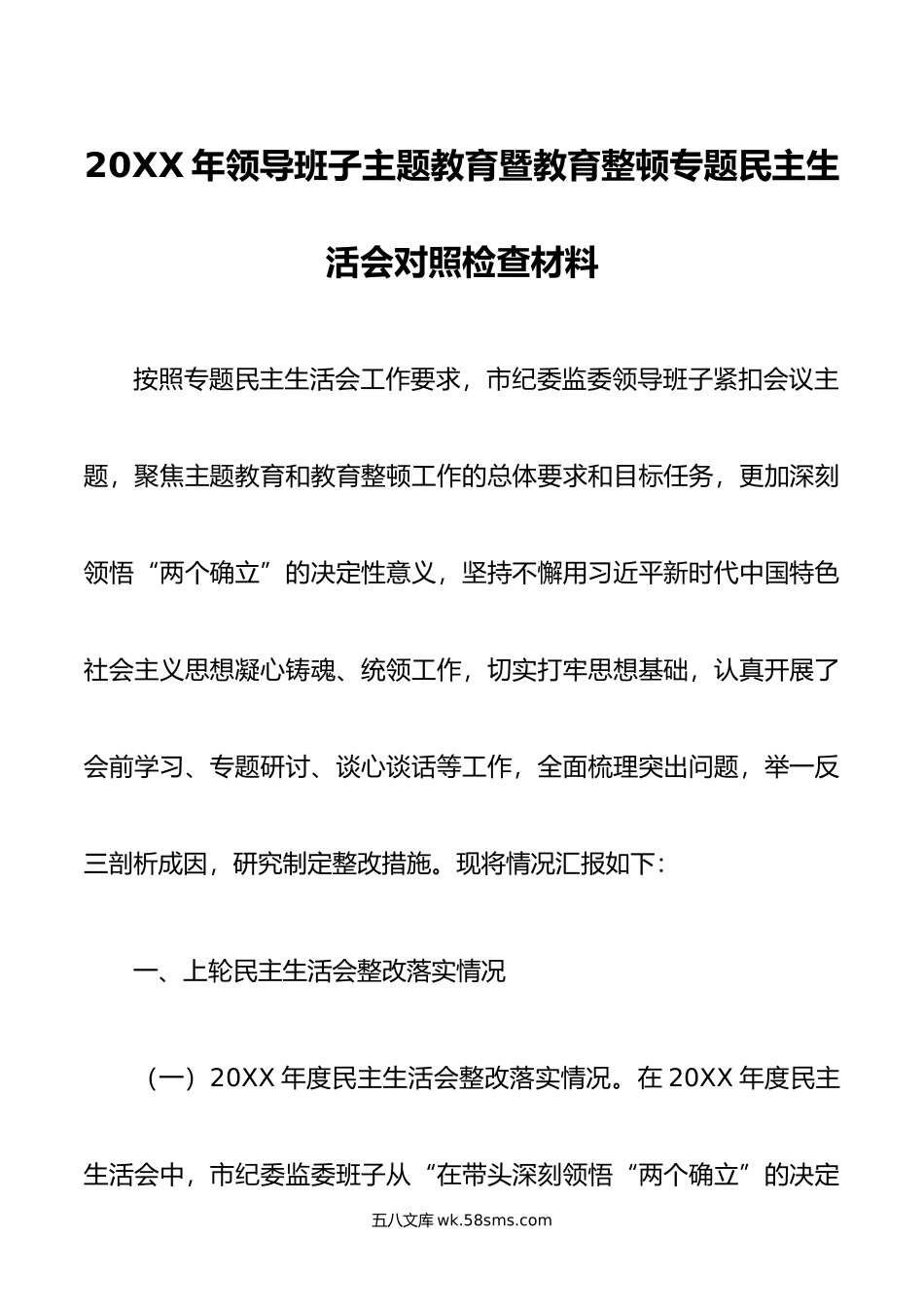 年领导班子主题教育暨教育整顿专题民主生活会对照检查材料.doc_第1页