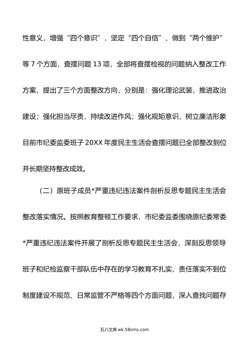 年领导班子主题教育暨教育整顿专题民主生活会对照检查材料.doc_第2页