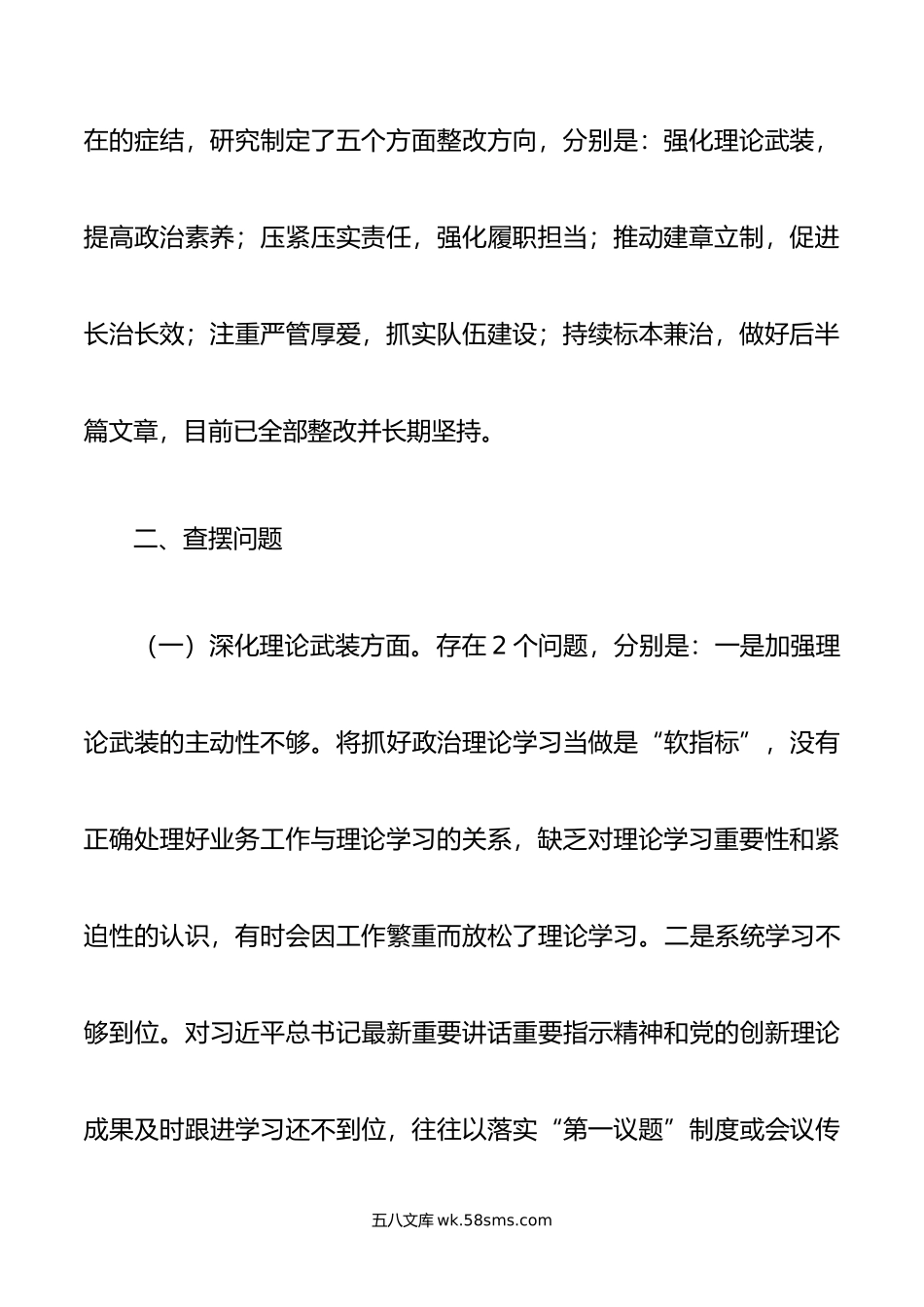 年领导班子主题教育暨教育整顿专题民主生活会对照检查材料.doc_第3页