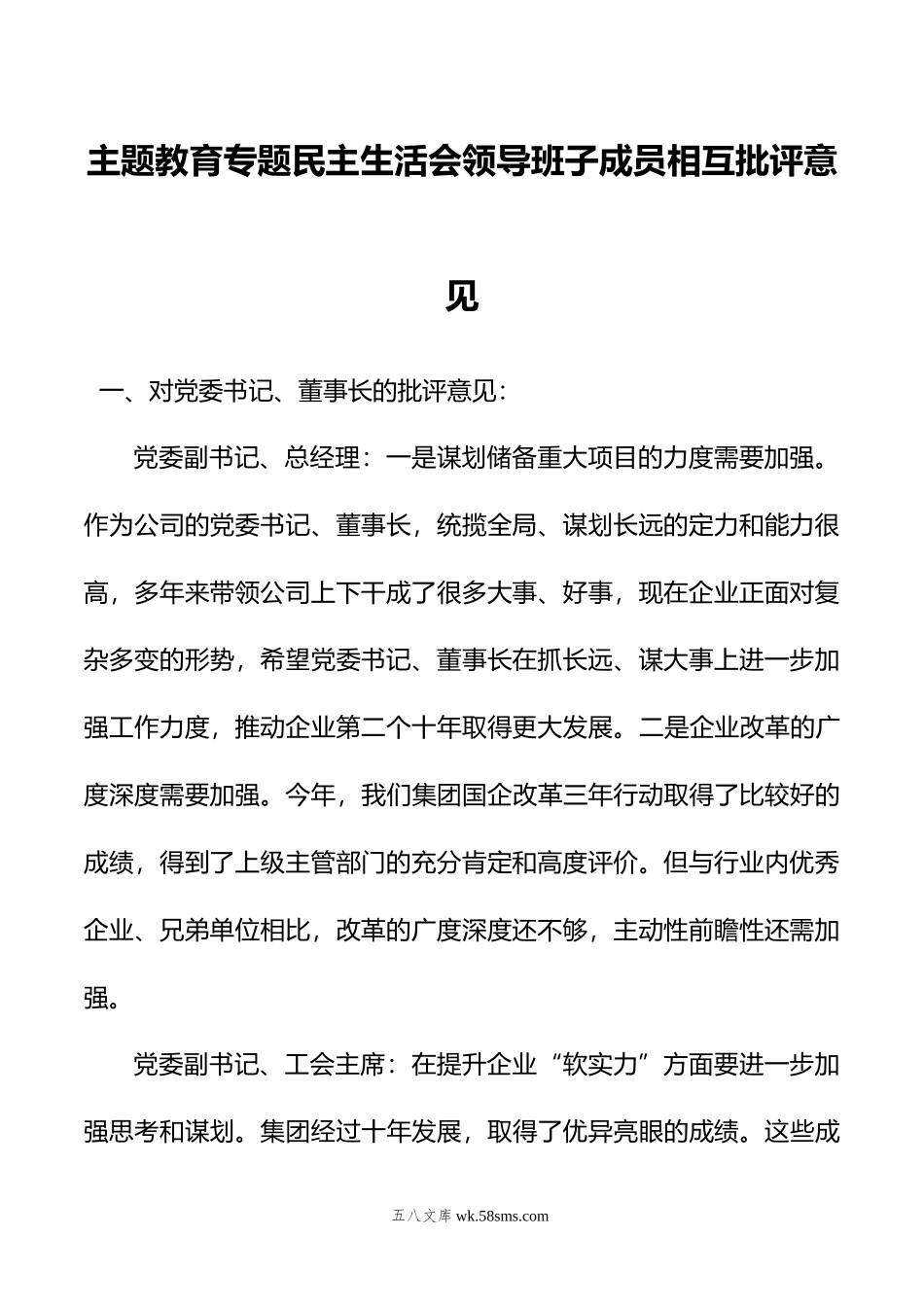 主题教育专题民主生活会领导班子成员相互批评意见.doc_第1页