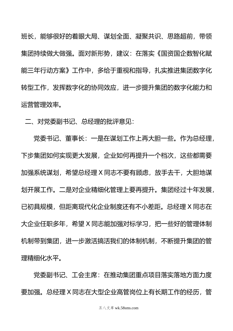 主题教育专题民主生活会领导班子成员相互批评意见.doc_第3页