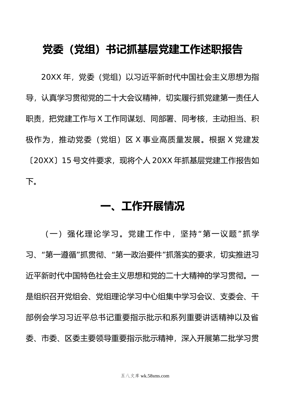 党委（党组）书记抓基层党建工作述职报告.docx_第1页