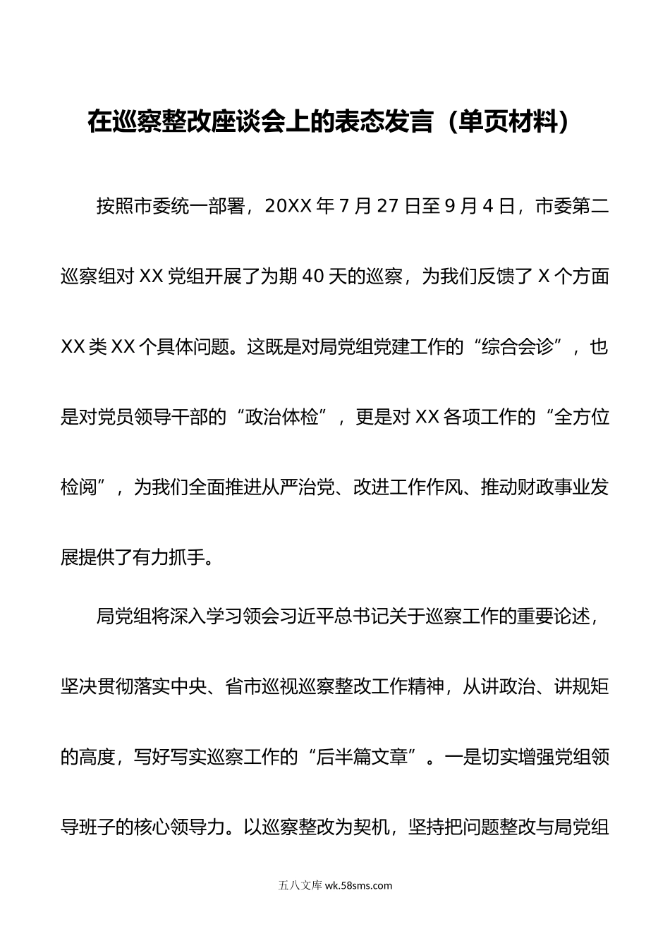 在巡察整改座谈会上的表态发言.doc_第1页