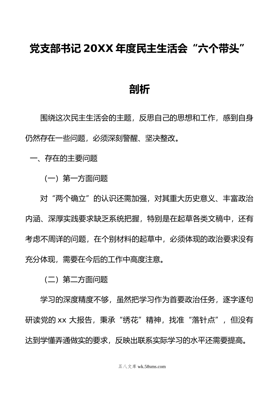 党支部书记年度民主生活会“六个带头”剖析材料.doc_第1页