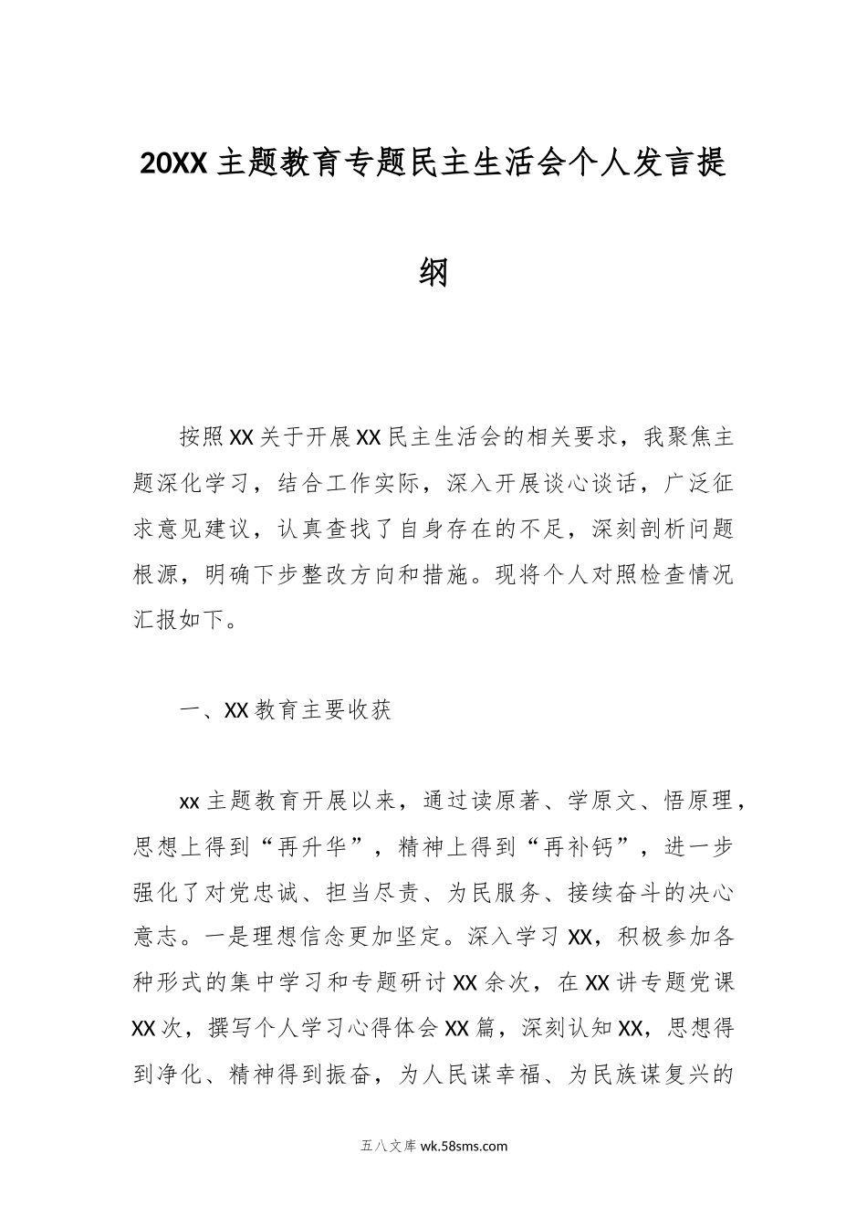 20XX 主题教育专题民主生活会个人发言提纲.docx_第1页