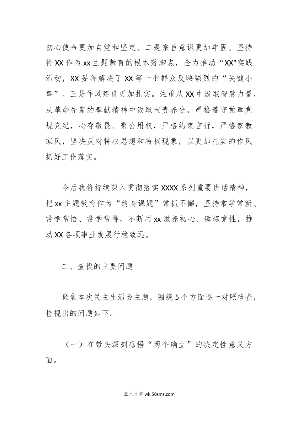 20XX 主题教育专题民主生活会个人发言提纲.docx_第2页