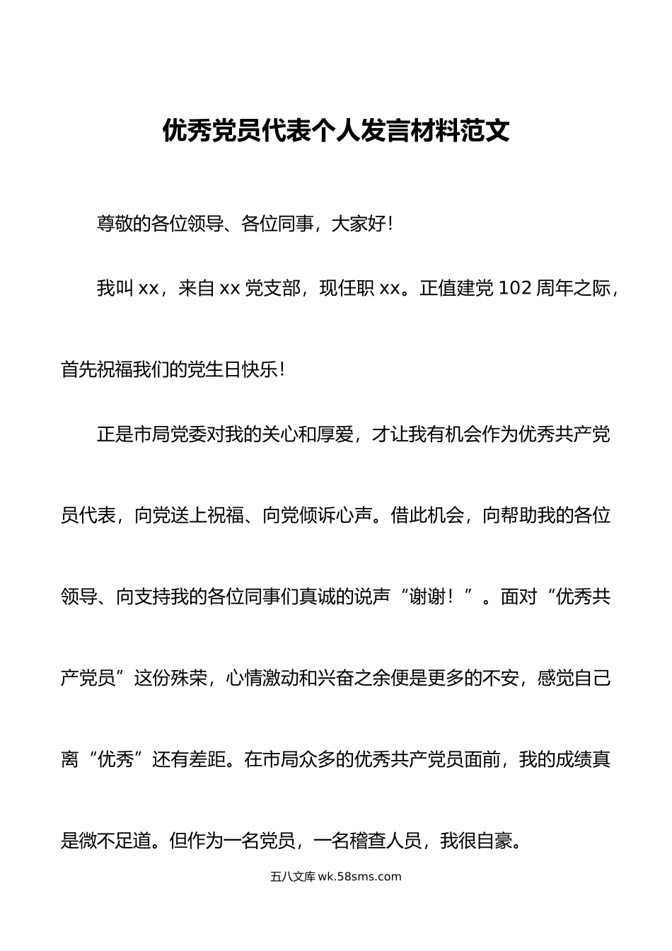 优秀党员代表个人发言材料七一表彰大会.doc_第1页