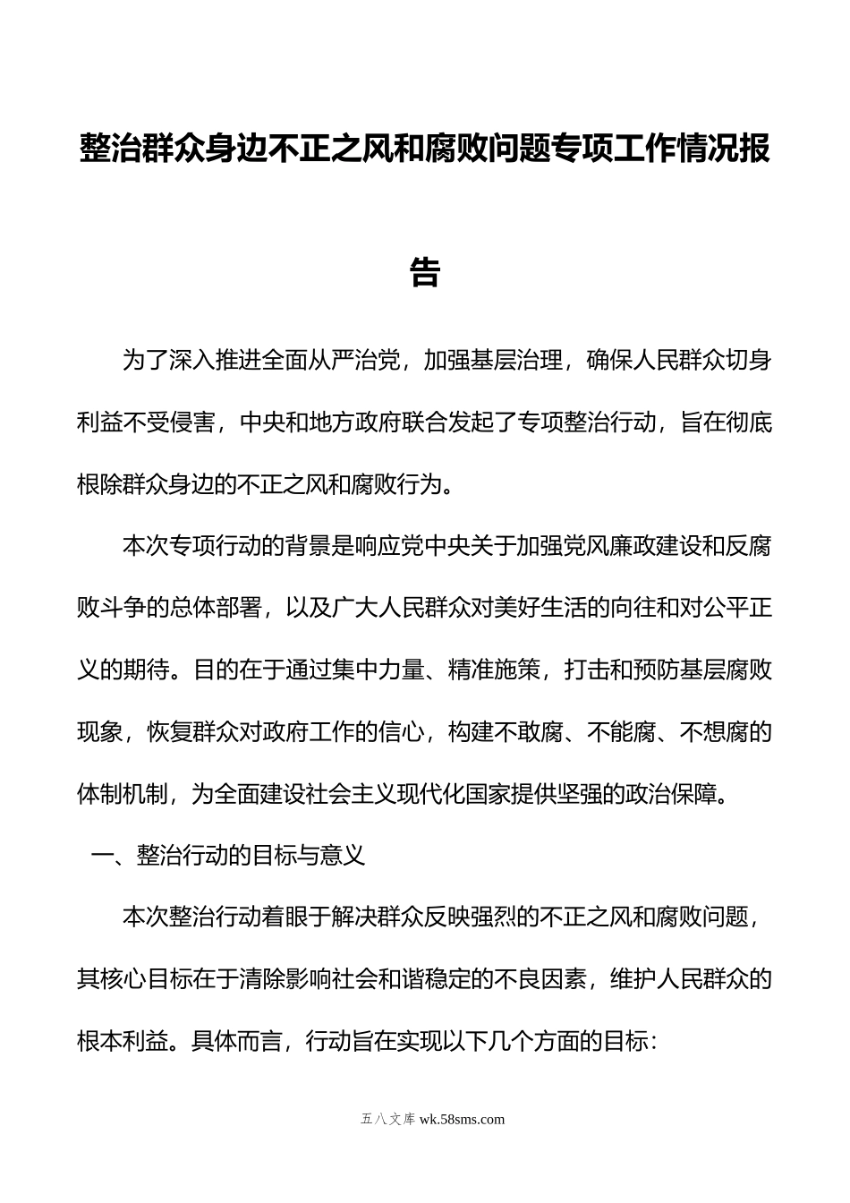 整治群众身边不正之风和腐败问题专项工作情况报告.doc_第1页