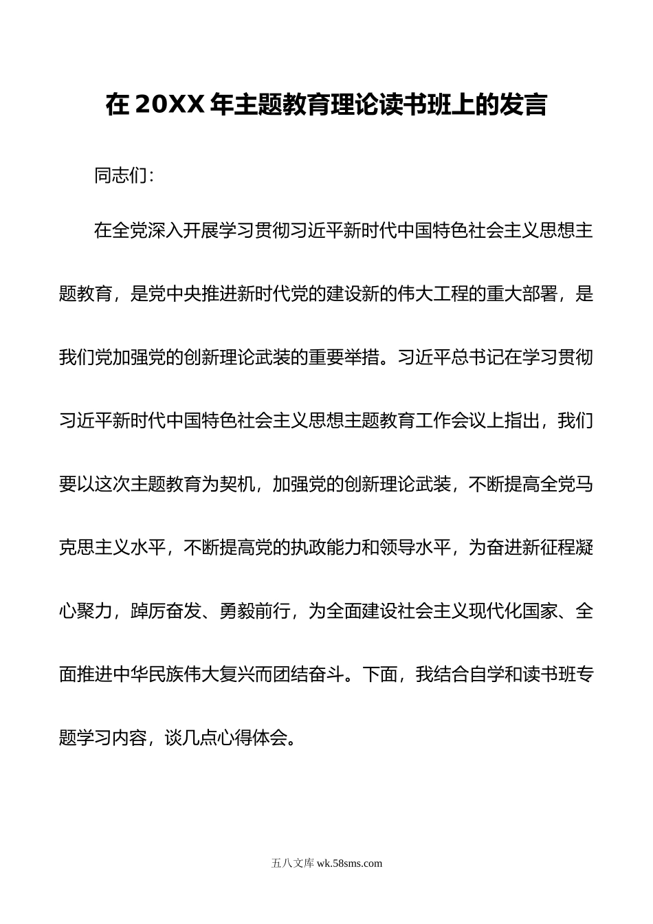 在年主题教育理论读书班上的发言.doc_第1页