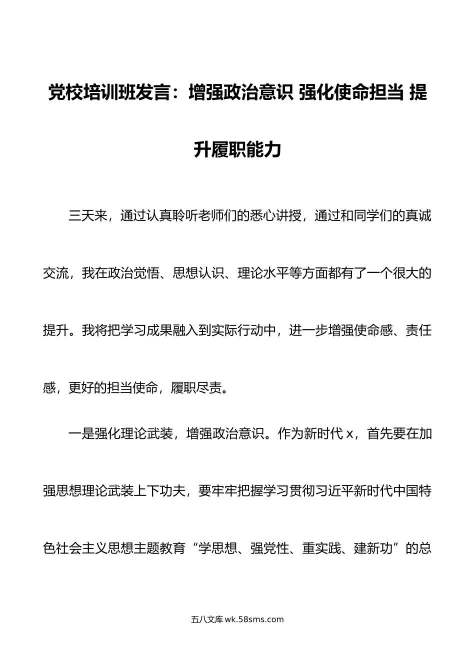 党校培训班发言材料增强政治意识强化使命担当提升履职能力心得体会.doc_第1页