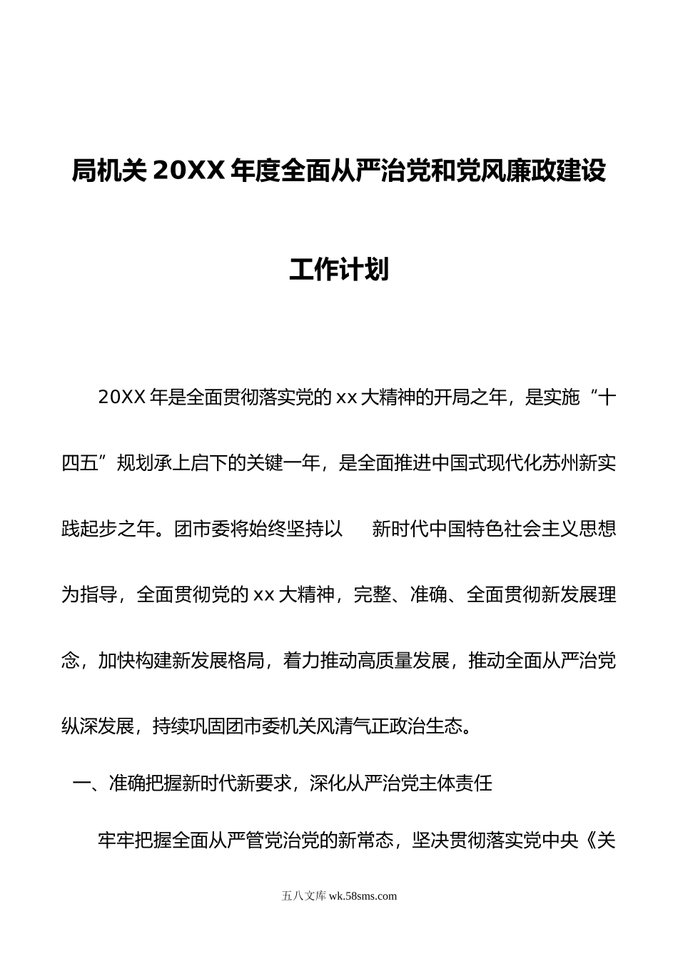 局机关年度全面从严治党和党风廉政建设工作计划.doc_第1页