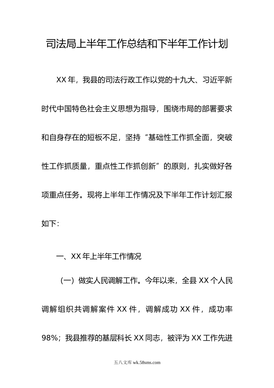 司法局上半年工作总结和下半年工作计划.doc_第1页