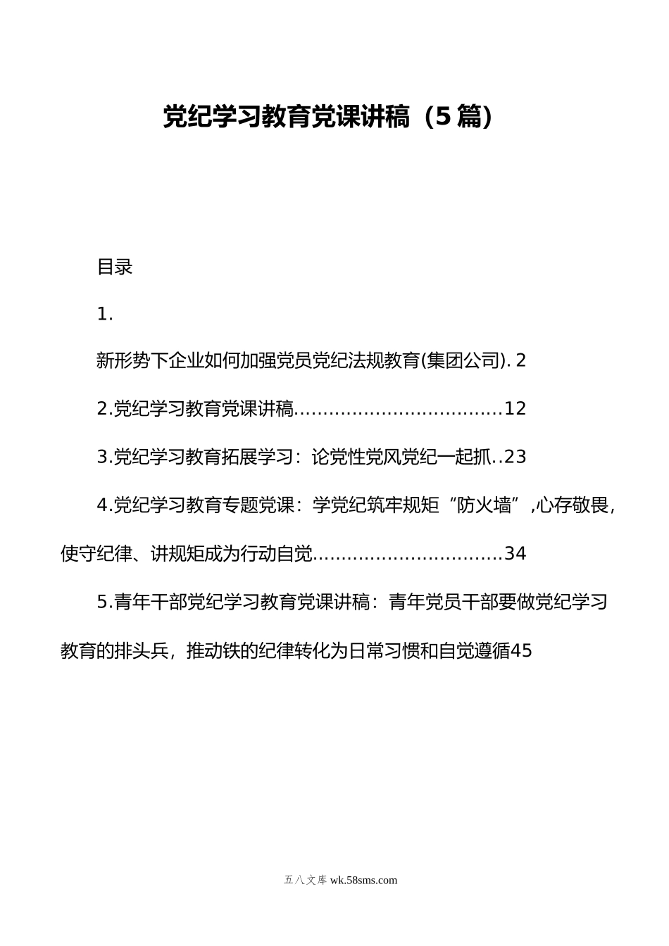 党纪学习教育党课讲稿（5篇）.doc_第1页