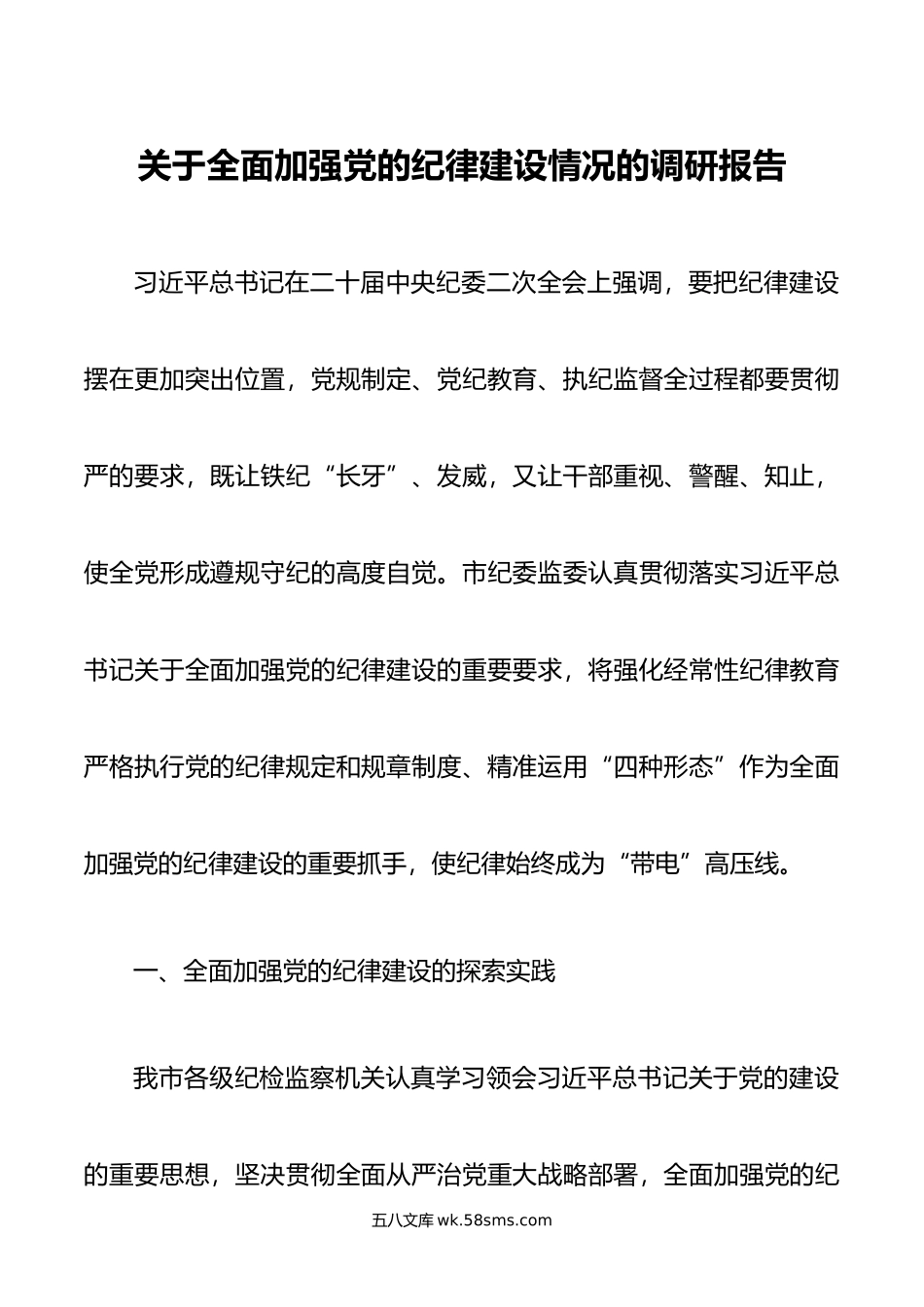 关于全面加强党的纪律建设情况的调研报告.doc_第1页