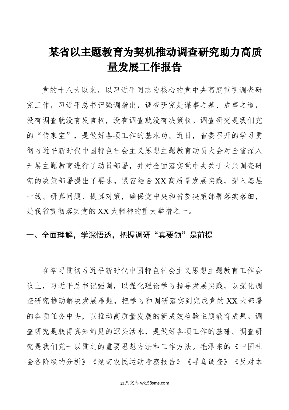 主题教育调研报告：某省以主题教育为契机推动调查研究助力高质量发展工作报告.docx_第1页