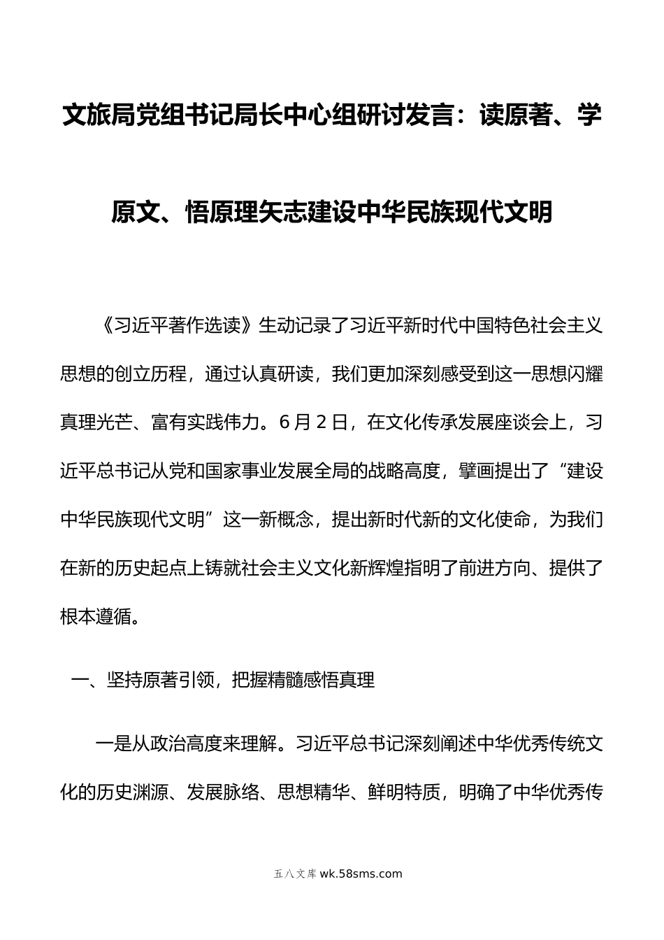 文旅局党组书记局长中心组研讨发言：读原著、学原文、悟原理矢志建设中华民族现代文明.docx_第1页