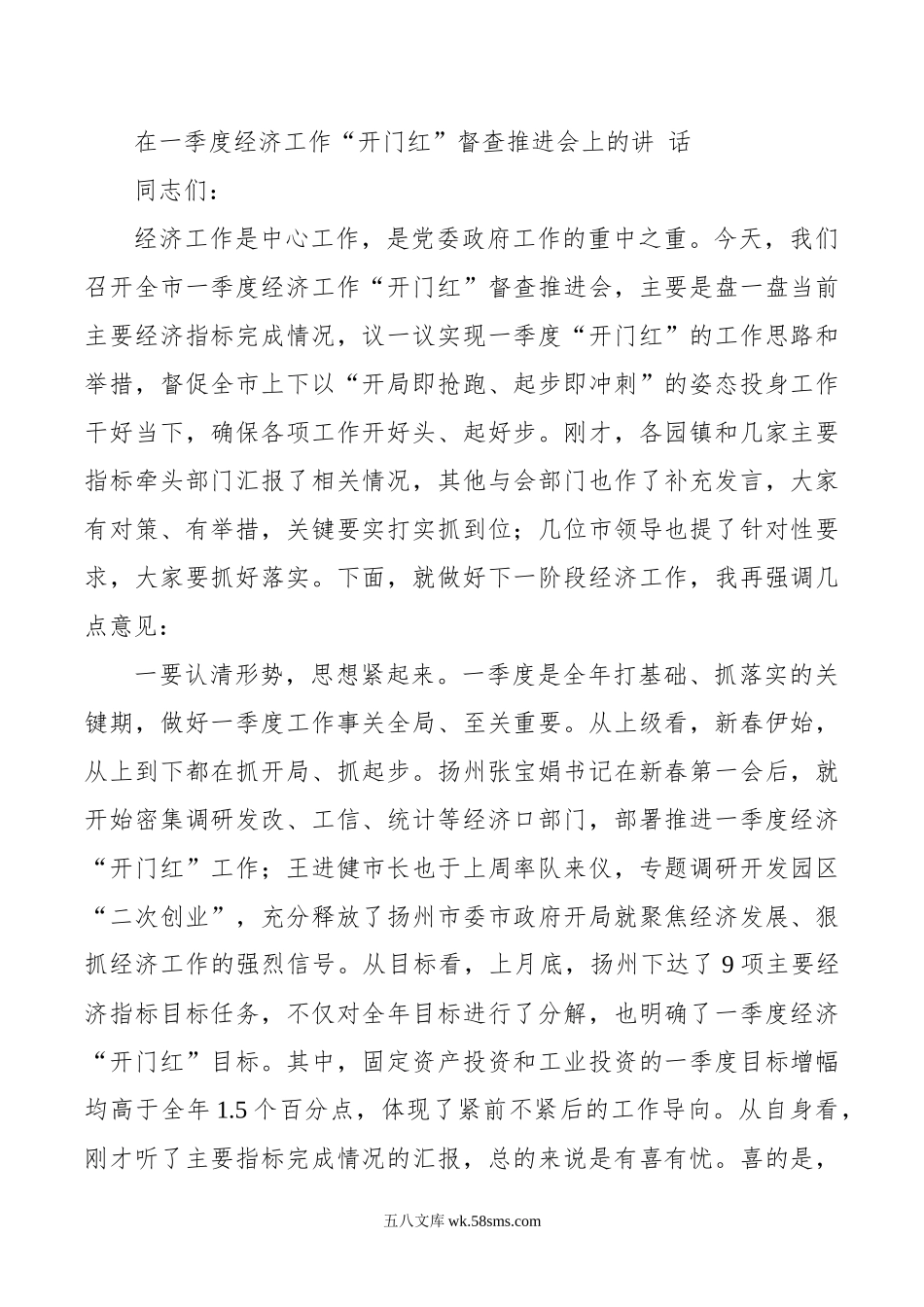 在一季度经济工作“开门红”督查推进会上的讲话.docx_第1页