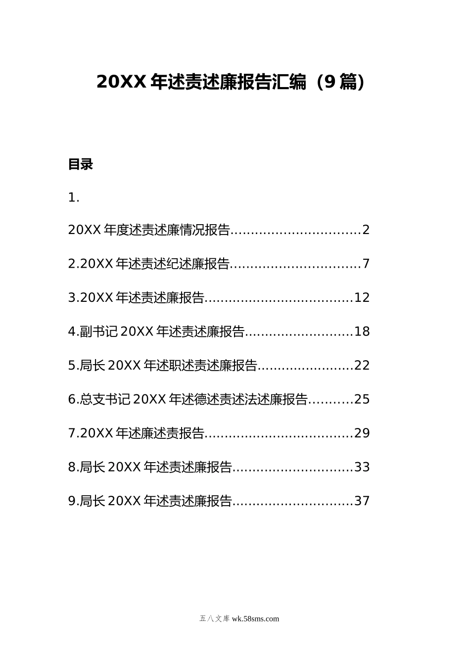 年述责述廉报告汇编（9篇）.doc_第1页