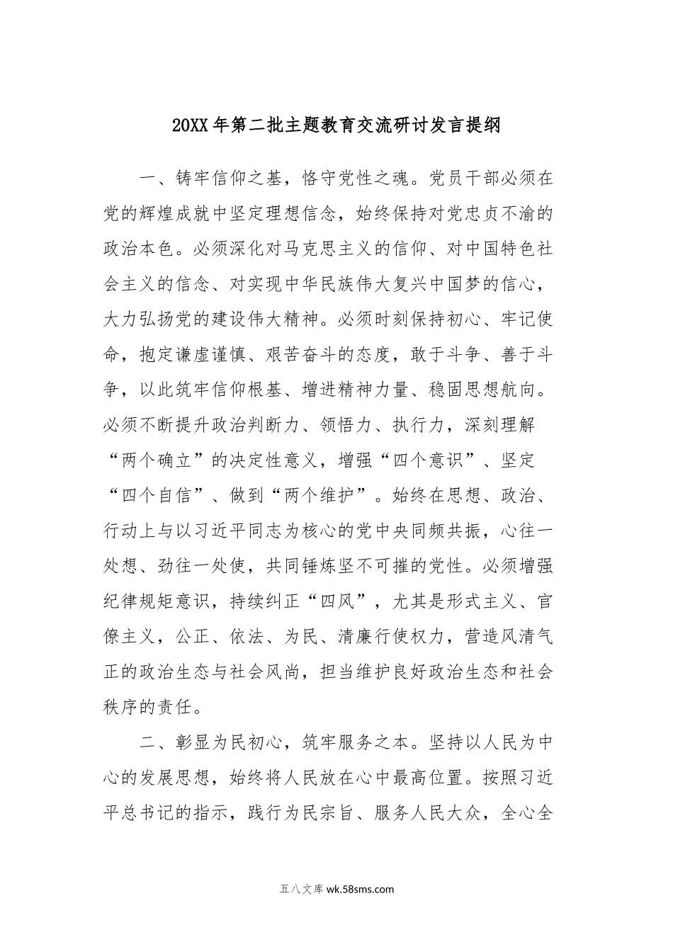 20XX年第二批主题教育交流研讨发言提纲 (5).docx_第1页