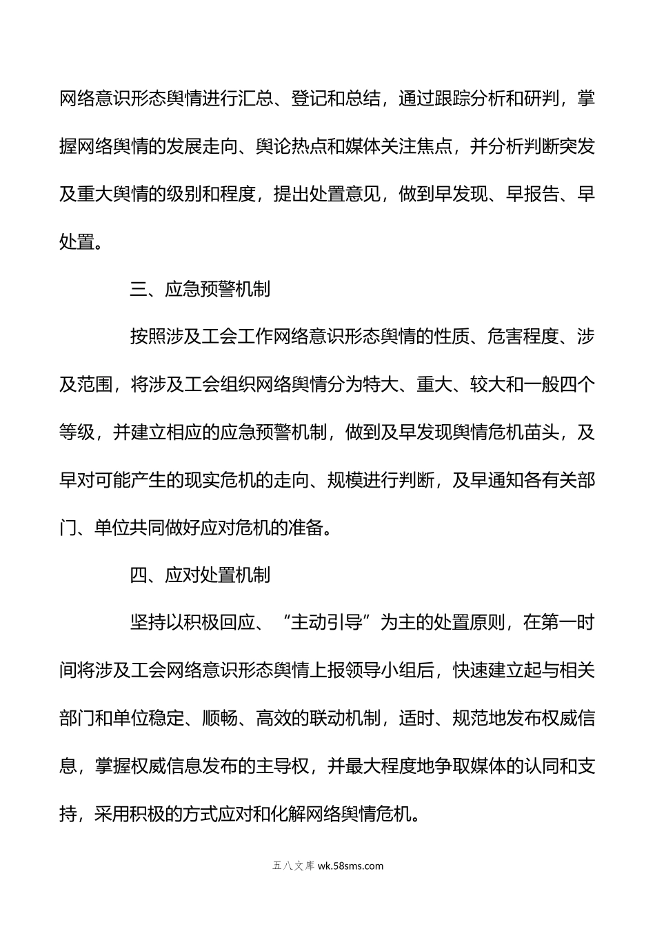 （4篇）在意识形态在分析研判、舆情风险评估、风险防控工作制度.docx_第3页