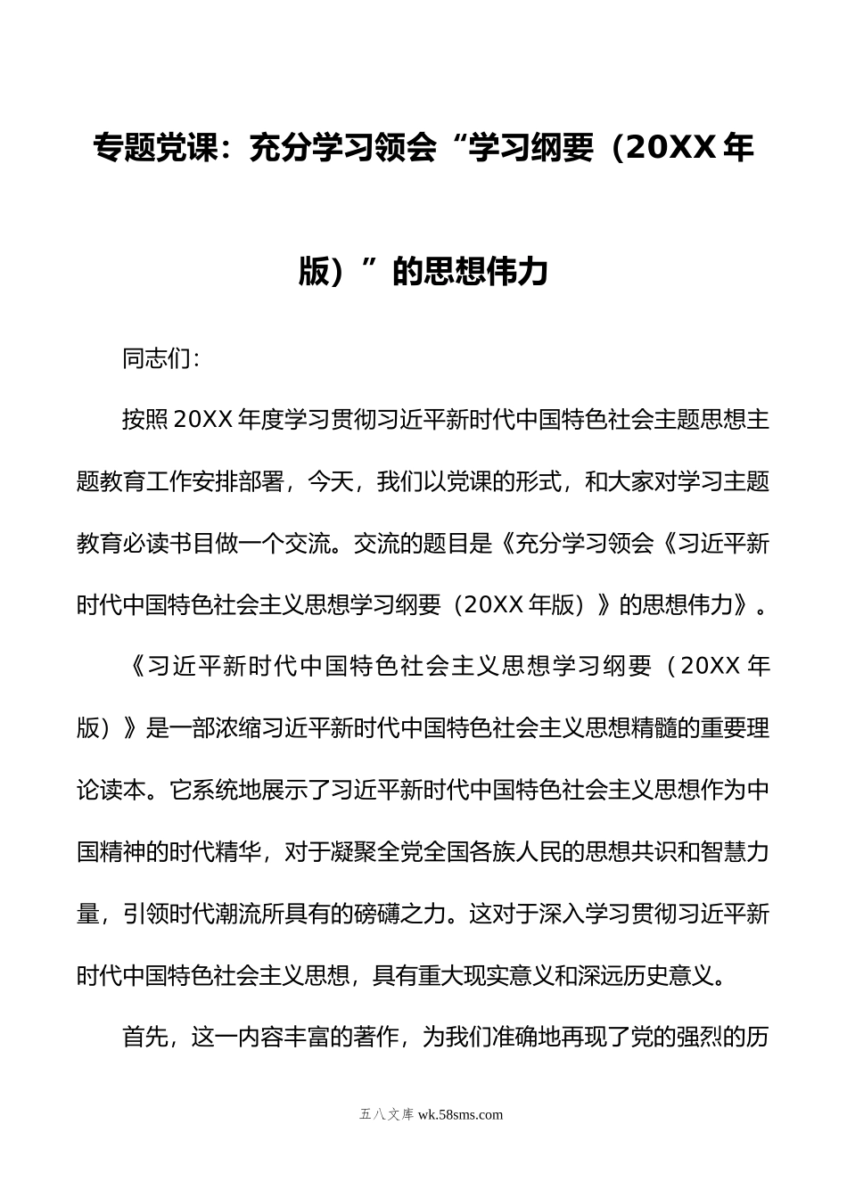 专题党课：充分学习领会“学习纲要（年版）”的思想伟力.doc_第1页