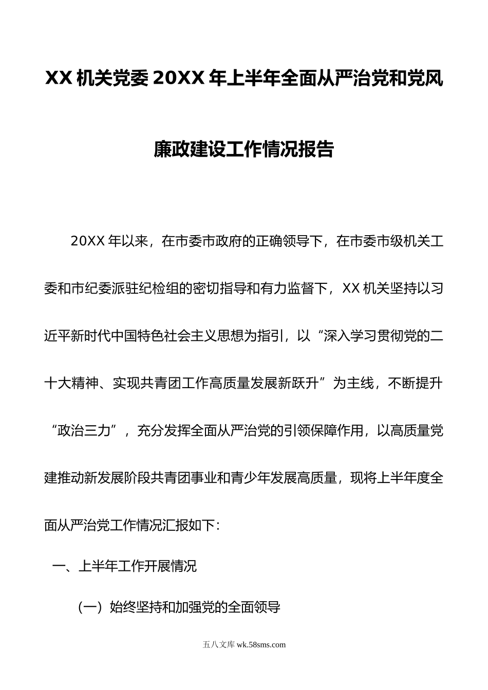 XX机关党委年上半年全面从严治党和党风廉政建设工作情况报告.doc_第1页