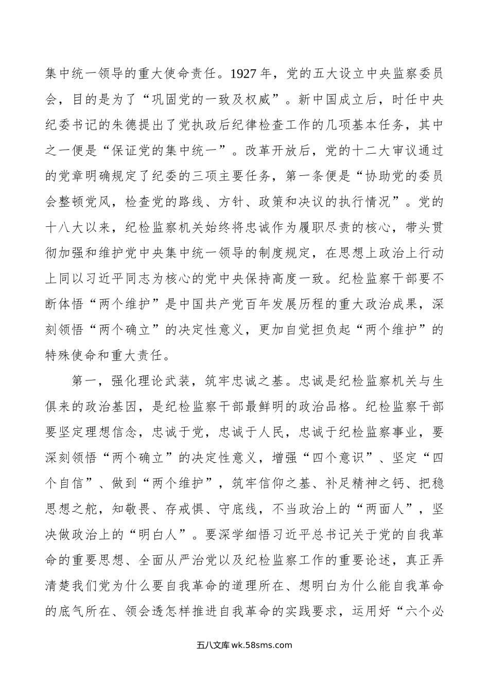 纪委书记讲党课讲稿：继承光荣传统，做自我革命的表率、遵规守纪的标杆，打造忠诚干净担当、敢于善于斗争的纪检监察铁军.doc_第2页