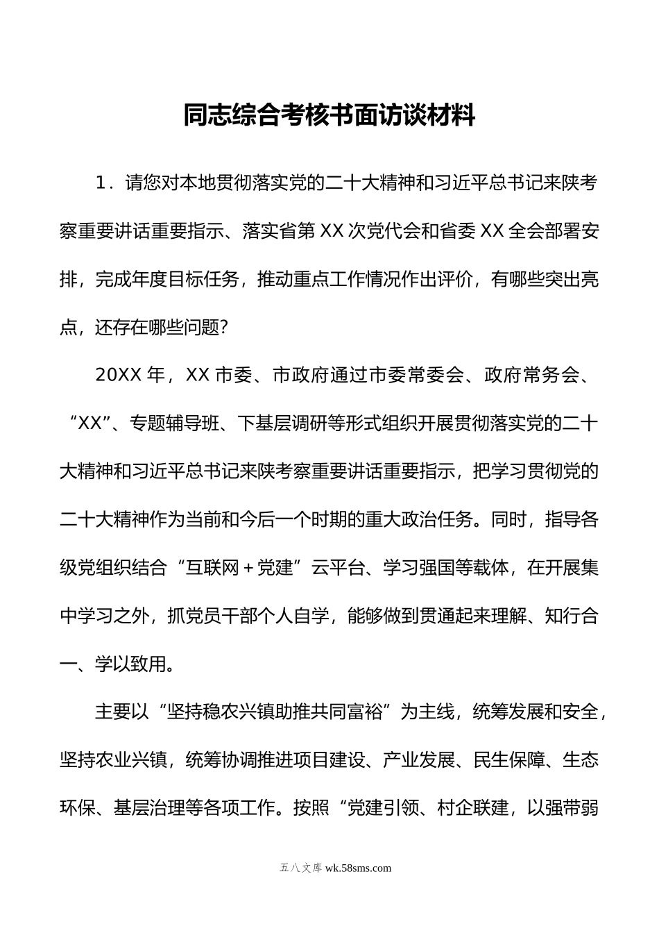 同志综合考核书面访谈材料.doc_第1页