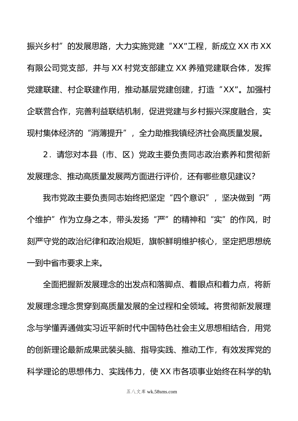 同志综合考核书面访谈材料.doc_第2页