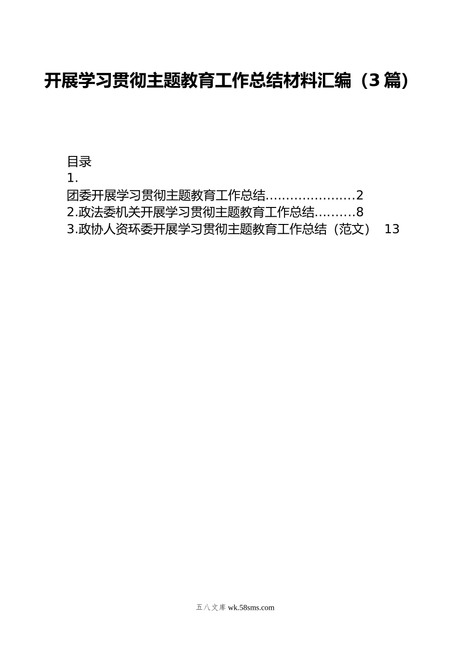 开展学习贯彻主题教育工作总结材料汇编（3篇）.doc_第1页